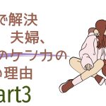 これで解決、恋愛、夫婦、男女のケンカの一番の理由 Part3