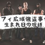 ルフィ広域強盗事件 生まれ日の呪縛