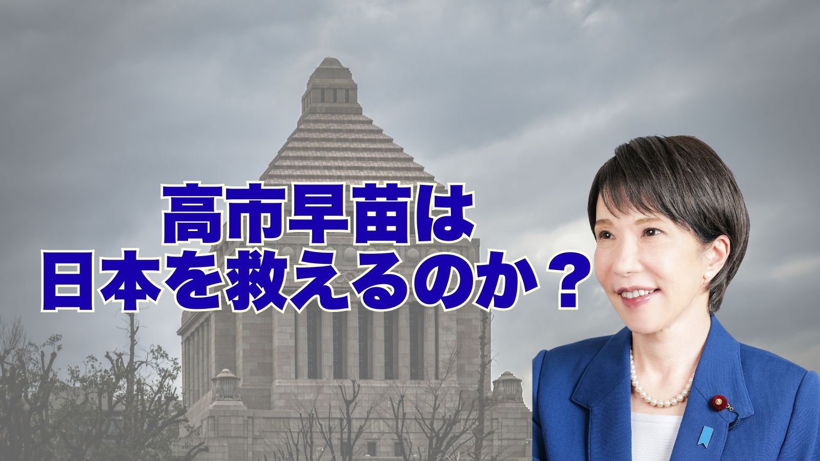 高市早苗