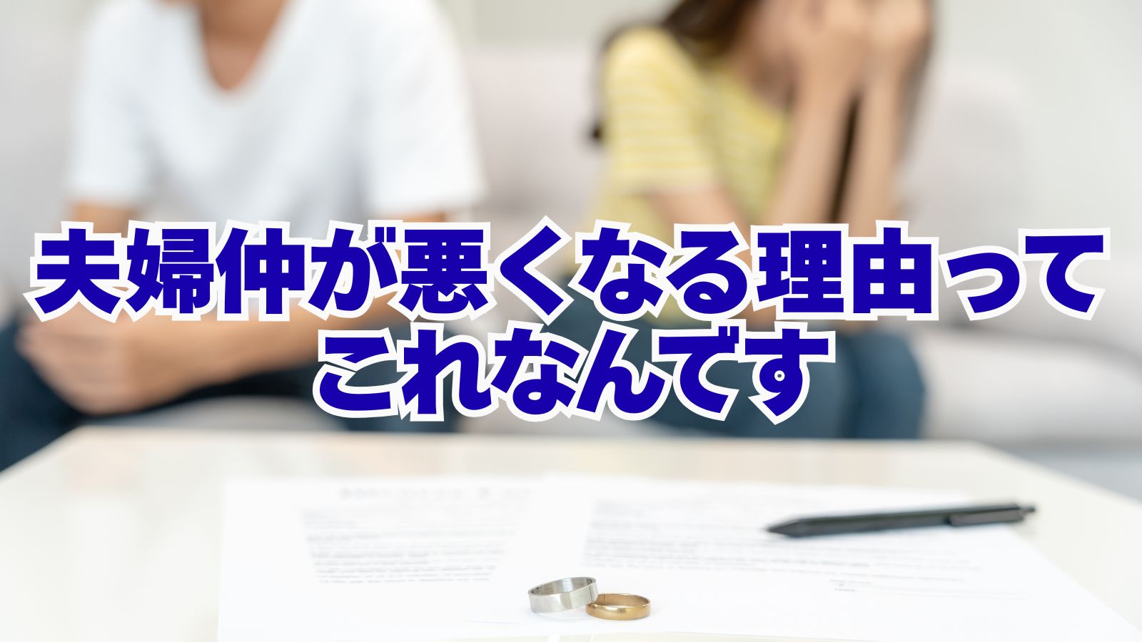 夫婦喧嘩